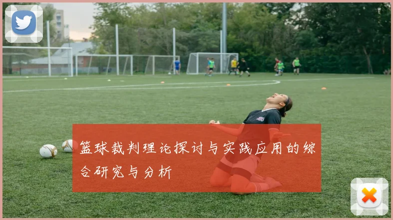 篮球裁判理论探讨与实践应用的综合研究与分析