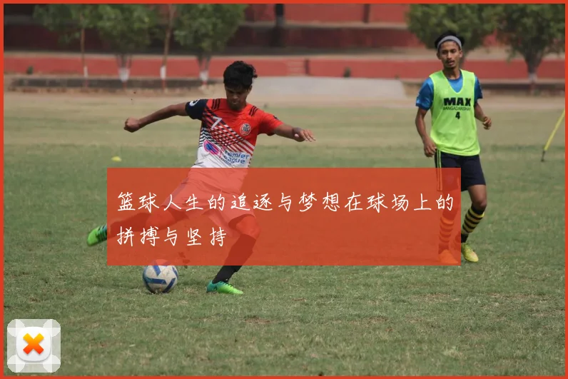 篮球人生的追逐与梦想在球场上的拼搏与坚持