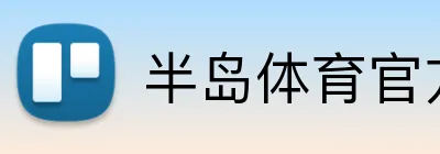 半岛体育官方网站 Logo
